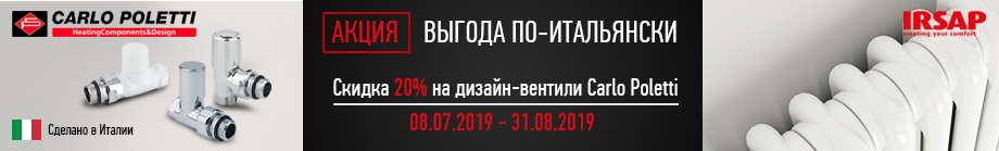 Акция Выгода по-итальянски с Carlo Poletti и Irsap Скидка 20% на дизайн вентили Carlo Poletti
